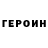Героин VHQ Sigrid M.